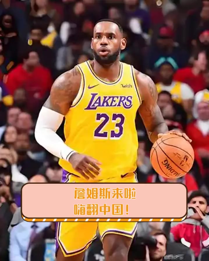 爱游戏APP 詹姆斯中国打球 